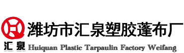 潍坊市汇泉塑胶蓬布厂 - 潍坊市汇泉塑胶蓬布厂欢迎您